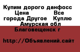 Купим дорого данфосс › Цена ­ 90 000 - Все города Другое » Куплю   . Амурская обл.,Благовещенск г.